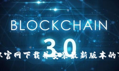 如何从官网下载并安装最新版本的TP钱包