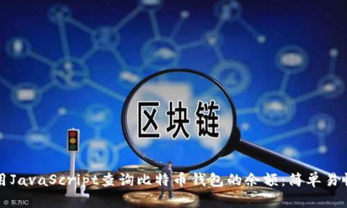 如何使用JavaScript查询比特币钱包的余额:简单易懂的指南