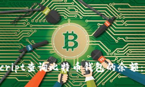 如何使用JavaScript查询比特币钱包的余额:简单易懂的指南