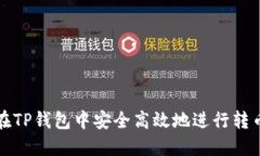 如何在TP钱包中安全高效地