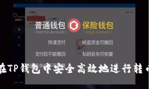 如何在TP钱包中安全高效地进行转币操作