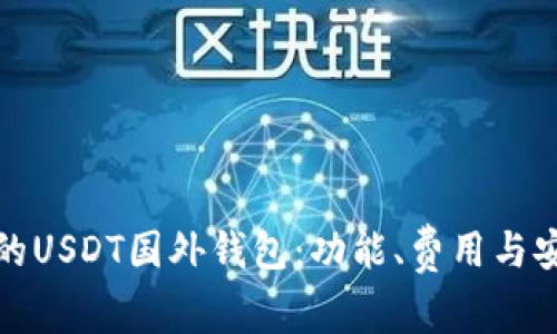 如何选择适合你的USDT国外钱包:功能、费用与安全性的全面比较