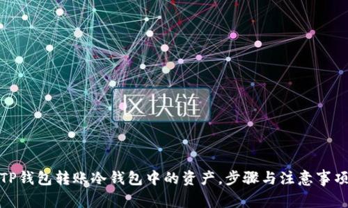 使用TP钱包转账冷钱包中的资产，步骤与注意事项详解