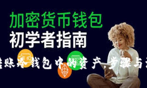 使用TP钱包转账冷钱包中的资产，步骤与注意事项详解