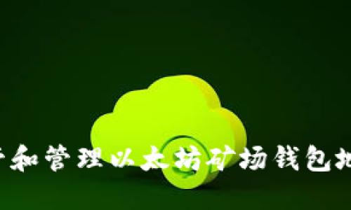 如何安全托管和管理以太坊矿场钱包地址:全面指南