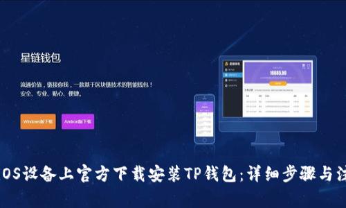 如何在iOS设备上官方下载安装TP钱包:详细步骤与注意事项