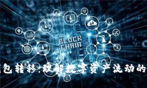 以太坊钱包转移：理解数字资产流动的背后意义
