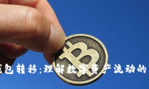 以太坊钱包转移：理解数字资产流动的背后意义
