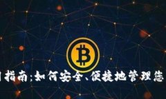 TP钱包使用指南：如何安全