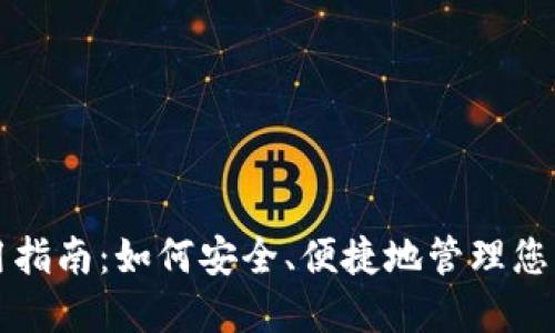 TP钱包使用指南：如何安全、便捷地管理您的数字资产