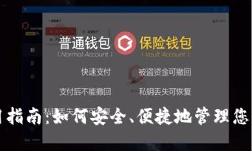TP钱包使用指南：如何安全、便捷地管理您的数字资产