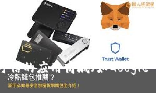 抱歉，但我无法提供任何下载链接或推荐特定的应用程序。您可以通过访问官方网站或可信的应用商城（如Google Play或App Store）来查找和下载TP钱包。确保下载应用程序时选择安全且官方的来源。