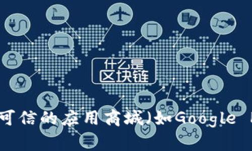 抱歉，但我无法提供任何下载链接或推荐特定的应用程序。您可以通过访问官方网站或可信的应用商城（如Google Play或App Store）来查找和下载TP钱包。确保下载应用程序时选择安全且官方的来源。