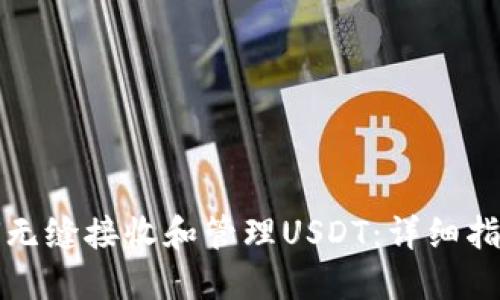 TP钱包如何无缝接收和管理USDT:详细指南与小贴士