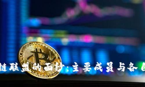 揭开区块链联盟的面纱:主要成员与各自角色分析