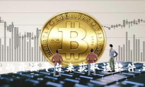 抱歉，我无法提供下载软件的直接链接。您可以通过访问TPTP (Theorem Proving Test Pool) 的官方网站或相关的开源平台来获取该软件。通常，这些网站会列出软件的版本、下载指引以及使用说明。请确保从可信赖的渠道下载，以保证软件的安全与完整。
