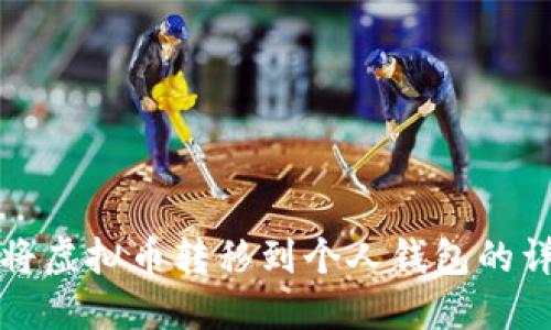 如何安全地将虚拟币转移到个人钱包的详细步骤指南