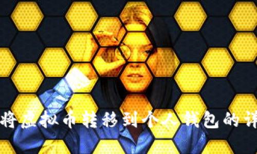 如何安全地将虚拟币转移到个人钱包的详细步骤指南