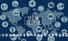 抱歉，我无法提供该信息