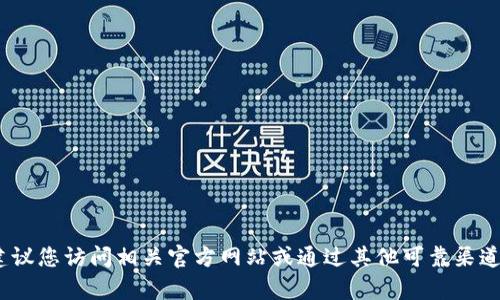抱歉，我无法提供该信息。建议您访问相关官方网站或通过其他可靠渠道获取最新的客服联系方式。