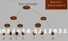 探索区块链领域巨头的亏