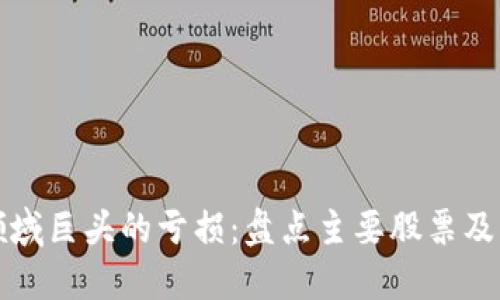 探索区块链领域巨头的亏损:盘点主要股票及其背后的原因