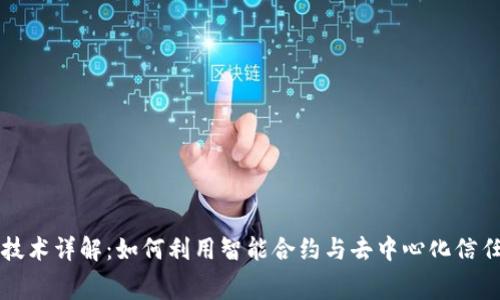 防碰瓷的区块链技术详解:如何利用智能合约与去中心化信任保护消费者权益