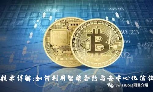 防碰瓷的区块链技术详解:如何利用智能合约与去中心化信任保护消费者权益