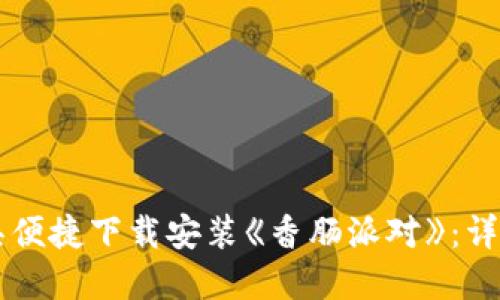 如何通过TPTP工具便捷下载安装《香肠派对》:详细步骤与问题解决