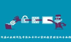 如何在以太坊钱包中添加