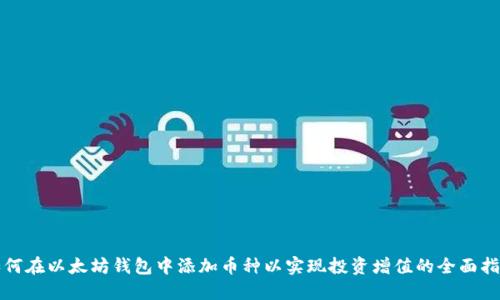 如何在以太坊钱包中添加币种以实现投资增值的全面指南
