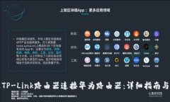 如何通过TP-Link路由器连接