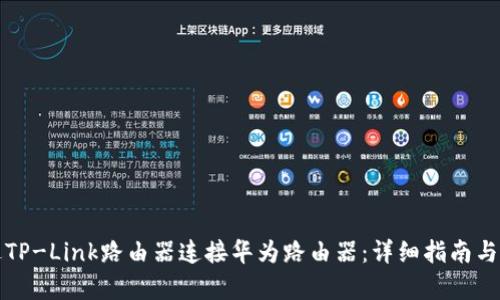如何通过TP-Link路由器连接华为路由器:详细指南与步骤解析