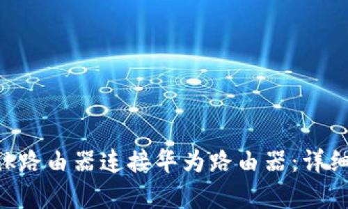 如何通过TP-Link路由器连接华为路由器:详细指南与步骤解析