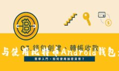 如何选择与使用比特币A