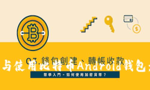 如何选择与使用比特币Android钱包：终极指南