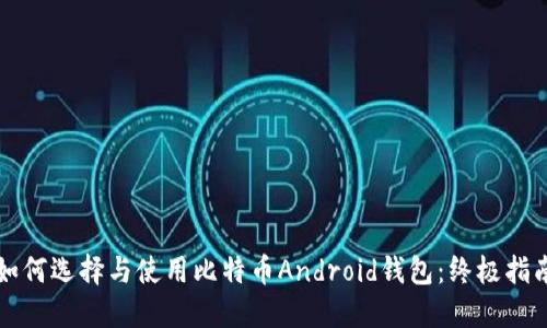 如何选择与使用比特币Android钱包：终极指南