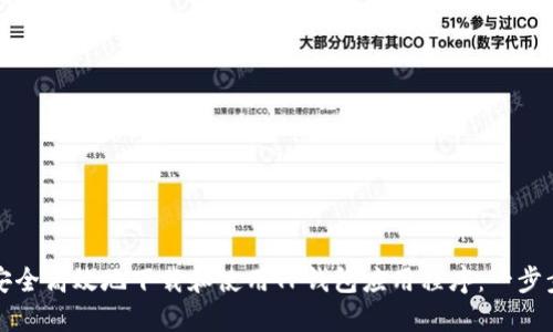 如何安全高效地下载和使用TP钱包应用程序:一步步指导