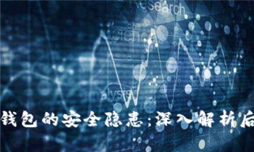 如何避免比特币冷钱包的安全隐患:深入解析后门风险与防范策略