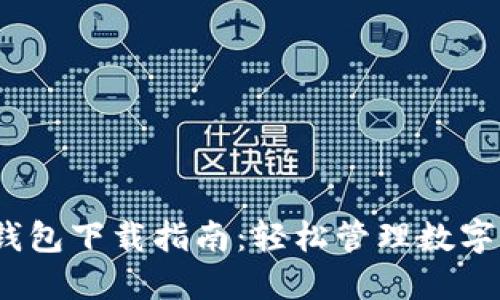 2023年全新TP钱包下载指南:轻松管理数字资产的最佳选择