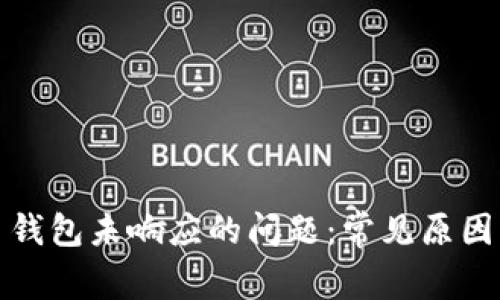 如何解决比特币钱包未响应的问题:常见原因与实用解决方案