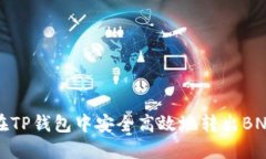 如何在TP钱包中安全高效地