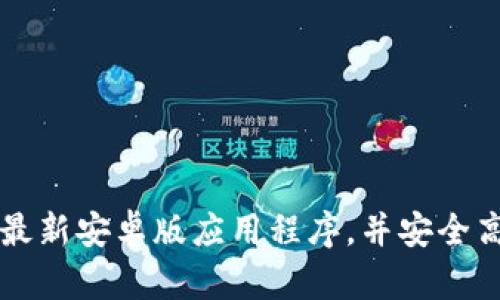 如何在TP钱包官网获取最新安卓版应用程序,并安全高效地管理您的数字资产