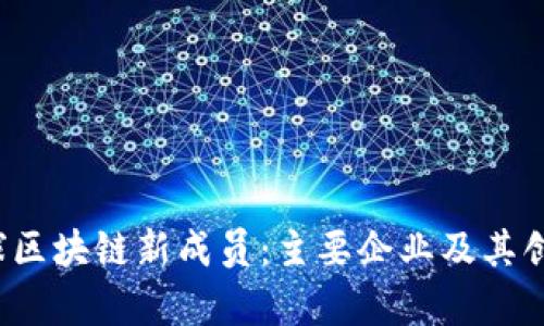 2023年全球区块链新成员：主要企业及其创新应用分析