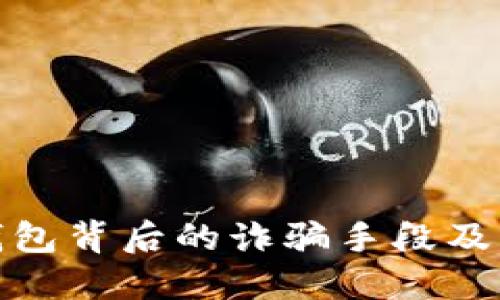 揭秘TP钱包背后的诈骗手段及防范措施