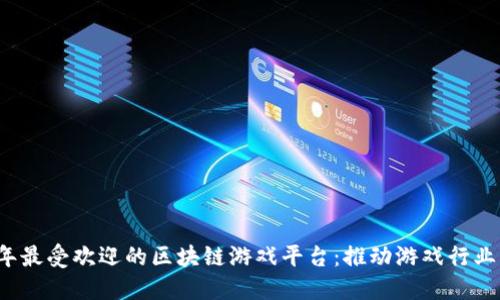 深入探索2023年最受欢迎的区块链游戏平台：推动游戏行业变革的新兴力量