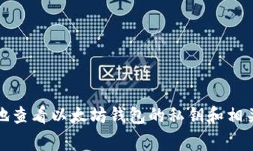 如何安全地查看以太坊钱包的私钥和相关注意事项