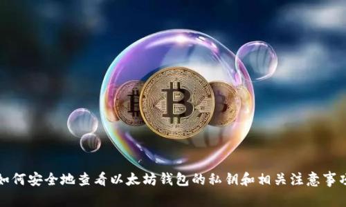 如何安全地查看以太坊钱包的私钥和相关注意事项