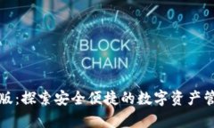 TP钱包安卓版：探索安全便