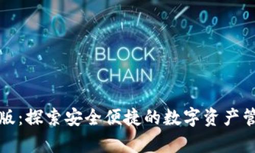 TP钱包安卓版:探索安全便捷的数字资产管理解决方案